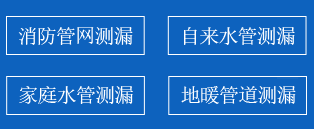 西工区暗管漏水检测